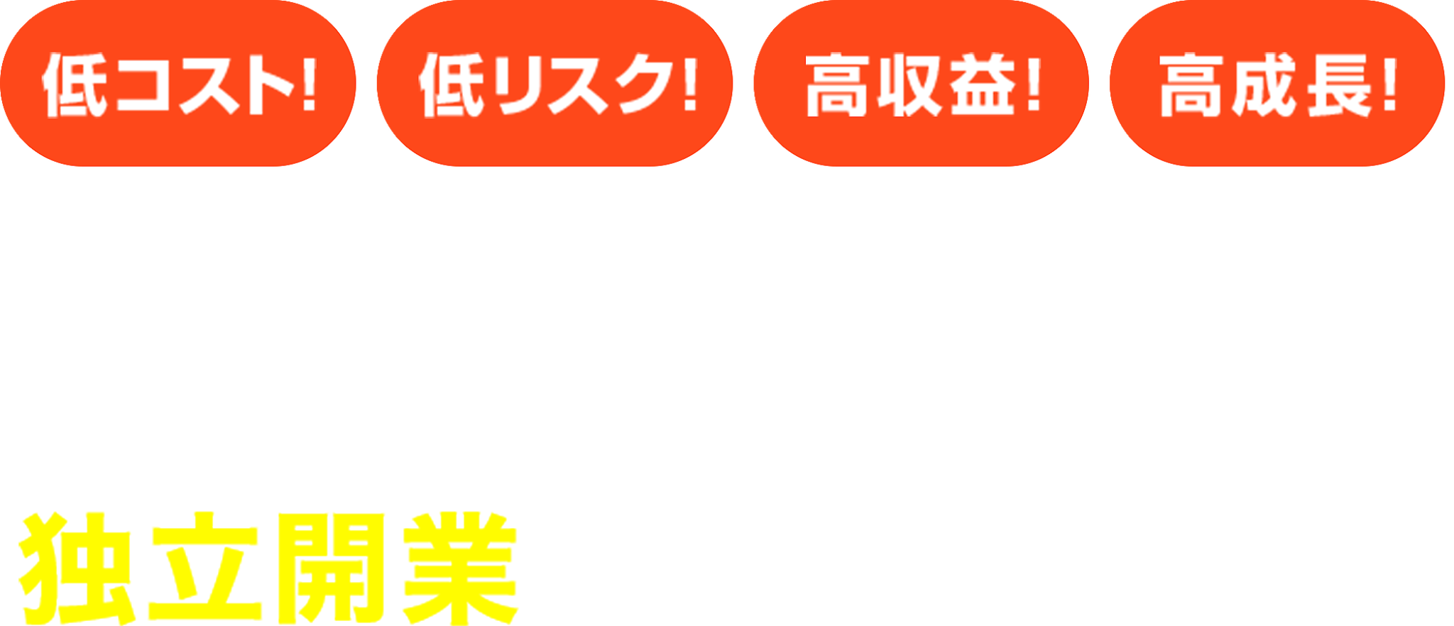 を実現する「重度訪問介護事業」の 独立開業をフルサポート!!